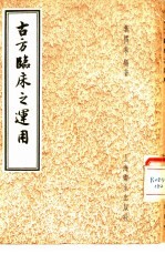 古方临床之运用
