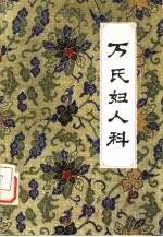万氏妇人科