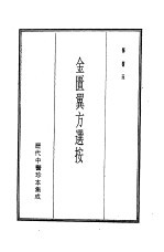 历代中医珍本集成 11 金匮翼方选按