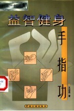 益智健身手指功