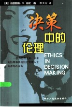 决策中的伦理