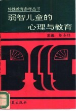 弱智儿童的心理与教育
