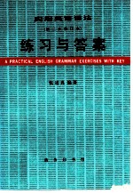 实用英语语法练习与答案