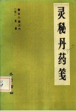 灵秘丹药笺 遵生八笺 6