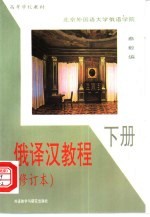 俄译汉教程 下