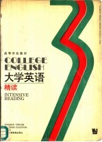 大学英语 精读 第3册