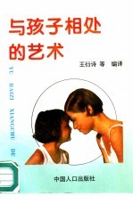 与孩子相处的艺术