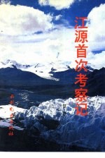 江源首次考察记