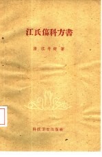 汪氏伤科方书