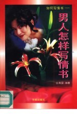 如何写情书 男人怎样写情书