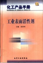 化工产品手册 10 工业表面活性剂