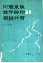 河流水质数学模型及其模拟计算