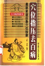 穴位指压去百病 最新家庭应急穴位按摩