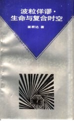 波粒佯谬生命与复合时空