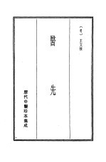 历代中医珍本集成 18 医先