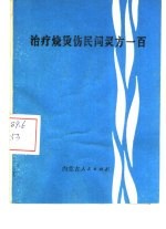 治疗烧烫伤民间灵方