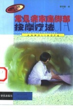 常见病家庭脚部按摩疗法