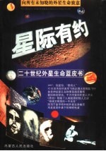 星际有约 二十世纪外星生命蓝皮书