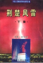 荆楚风雷 下集