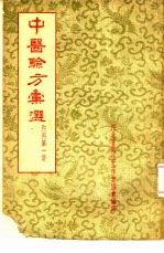 中医验方汇选 内科 第1集