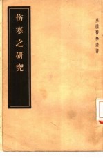 伤寒之研究 5卷
