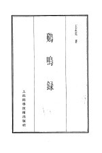 珍本医书集成 6 鸡鸣录