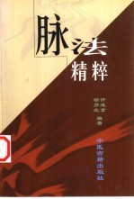 脉法精粹