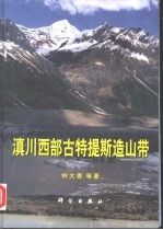 滇川西部古特提斯造山带