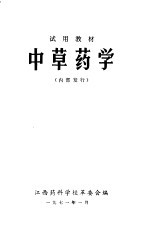 中草药学 试用教材
