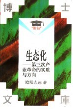 生态化 第三次产业革命的实质与方向