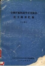 全国矿床构造学术交流会论文摘要 (上册)
