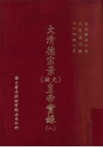 大清德景宗(光绪)皇帝实录 8 自光绪三十年二月至光绪三十四年十月