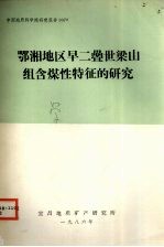 鄂湘地区早二叠世梁山组含煤性特征的研究