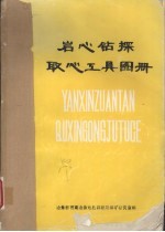 岩心钻探取心工具图册