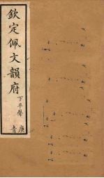 钦定佩文韵府 卷23(下)-24(上)