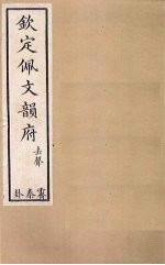 钦定佩文韵府 卷67(下)-69