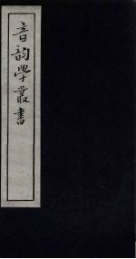 音韵学丛书 切韵考外 卷1-3