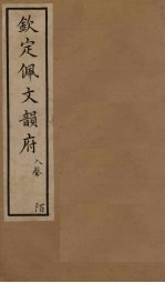 钦定佩文韵府 卷100