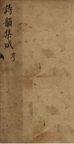 诗韵集成 卷3-4