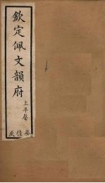 钦定佩文韵府 卷8-10