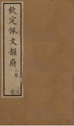 钦定佩文韵府 卷91-92