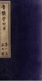 音韵学丛书 毛诗古韵考 卷4