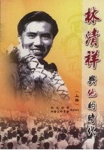 林清祥与他的时代 上