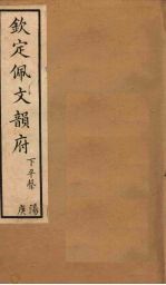 钦定佩文韵府 卷22(下)-23(上)