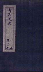 许氏说文 卷9