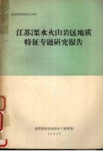 江苏溧水火山岩区地质特征专题研究报告