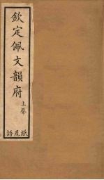 钦定佩文韵府 卷34(下)-36