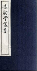 音韵学丛书 古韵谱