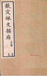 钦定佩文韵府 卷63 四真四至卷六十四