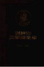 诺贝尔文学奖全集 29之二 西洋哲学史